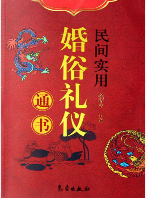 Title details for 民间实用婚俗礼仪通书 (General Introduction to Practical Folk Marriage Customs and Etiquettes) by 徐帮学 (Xu Bangxue) - Available